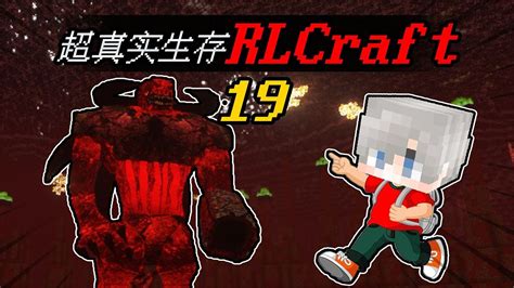 RLCraft生存攻略第一期_哔哩哔哩_bilibili
