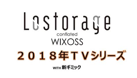 Lostorage conflated WIXOSS verschiebt sich auf 2018