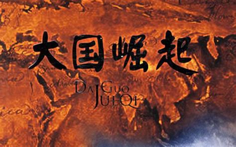 【CCTV纪录片】大国崛起_超清_哔哩哔哩 (゜-゜)つロ 干杯~-bilibili