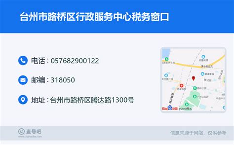 ☎️台州市路桥区行政服务中心税务窗口：0576-82900122 | 查号吧 📞