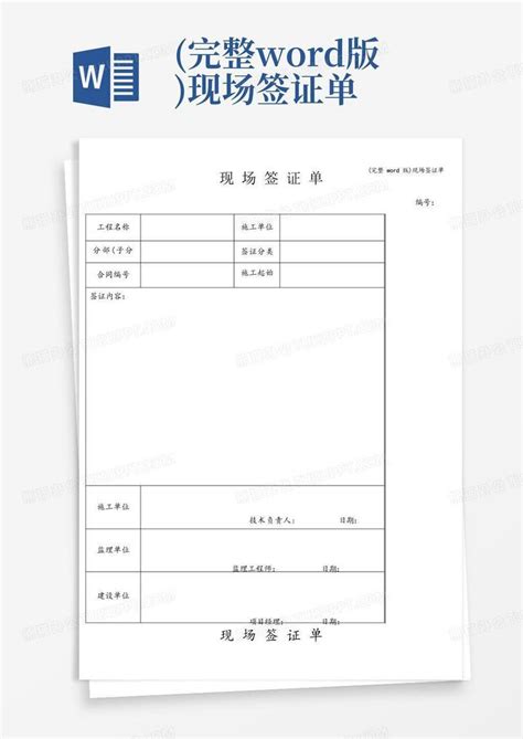 (完整版)现场签证单Word模板下载_编号ljodnrad_熊猫办公