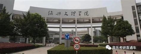 绍兴文理学院