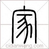 家在古汉语词典中的解释 - 古汉语字典 - 词典网