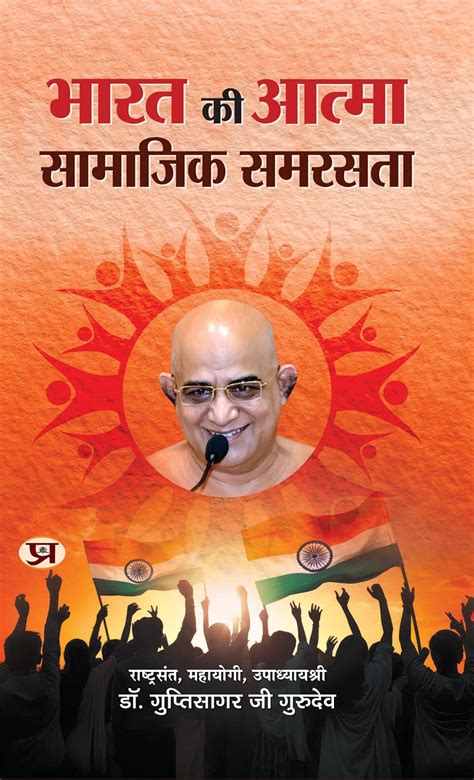 Bharat Ki Atma Samajik Samrasta (Hindi Edition) eBook : Gurudev ...