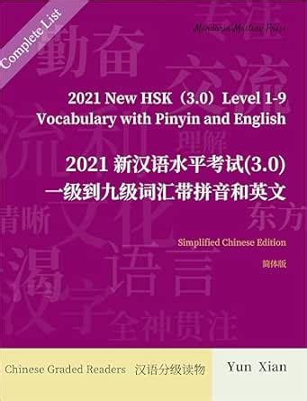 2021 New HSK（3.0） Level 1-9 Vocabulary with Pinyin and English ...