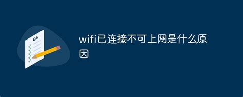 wifi已连接不可上网是什么原因-常见问题-PHP中文网