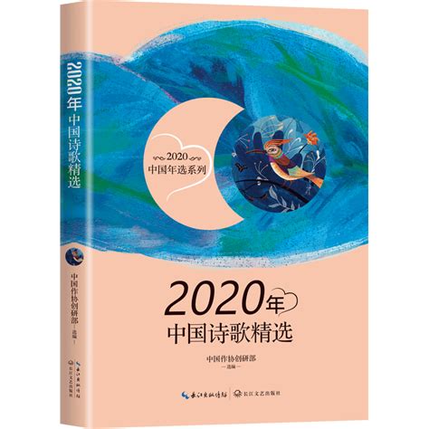 2020年中国诗歌精选 文轩网正版图书-文轩网旗舰店-爱奇艺商城