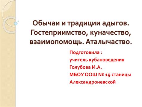 Обычаи и традиции адыгов. Гостеприимство, куначество, взаимопомощь ...
