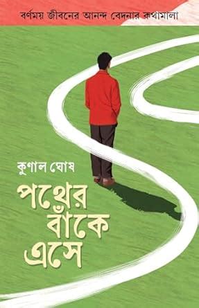 Buy Pother Banke Ese | Written By The Best Selling Bengali Author Kunal ...