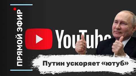 Путин ускоряет «ютуб». Эфир - YouTube