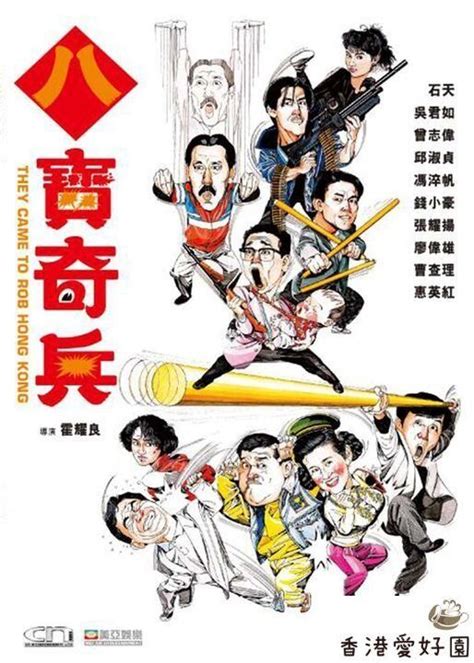 八寶奇兵 [DVD] | 香港愛好園