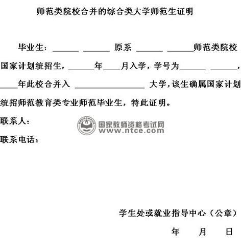 北京教师资格认定教育类师范生证明样例-全国教师资格考试网