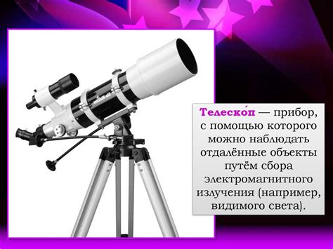 Телескоп. Оптические и оптико-электронные приборы и комплексы ...