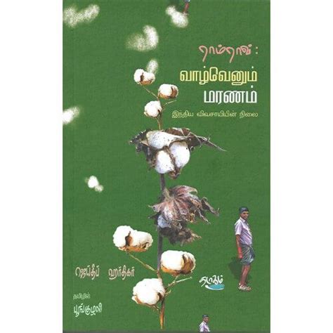 ராம்ராவ் வாழ்வெனும் மரணம் இந்தியா விவசாயியின் நிலை – Thadagam