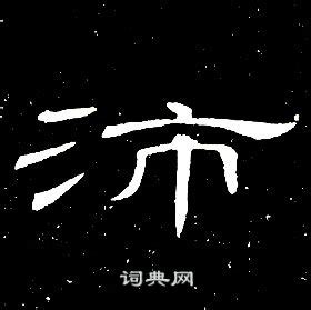 沛字起名：运旺时盛，精力充沛的男孩女孩名字，个个大名鼎鼎 - 知乎