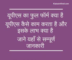 UPS Ka Full Form Kya Hota Hai, यूपीएस कैसे काम करता है