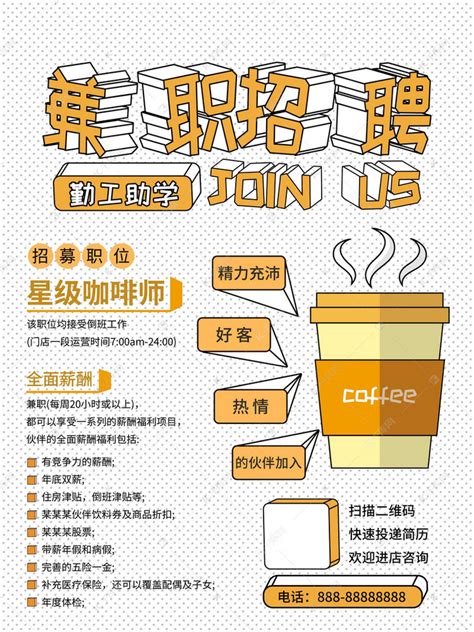 简约创意几何咖啡饮品店招聘大学生兼职海报海报模板下载-千库网
