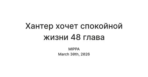 Хантер хочет спокойной жизни 48 глава — Teletype