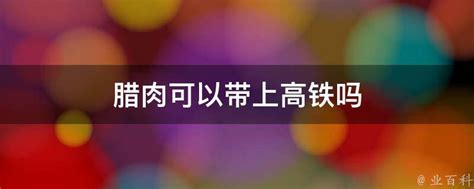 冰箱中放了1年的腊肉和腊肠，还可以吃吗？幸好知道得早，都看看 - 知乎