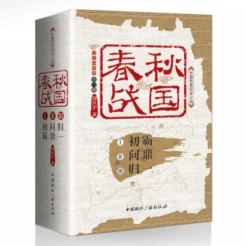 话说中国历史系列. 春秋、战国 - 电子书下载 - 小不点搜索