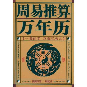 《周易推算万年历 金志文 科学与自然辞典与工具书 书籍》【摘要 书评 试读】- 京东图书