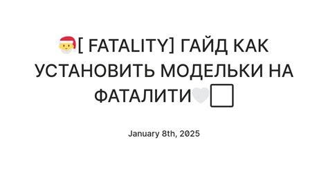 🎅[ FATALITY] ГАЙД КАК УСТАНОВИТЬ МОДЕЛЬКИ НА ФАТАЛИТИ🤍⬜ — Teletype