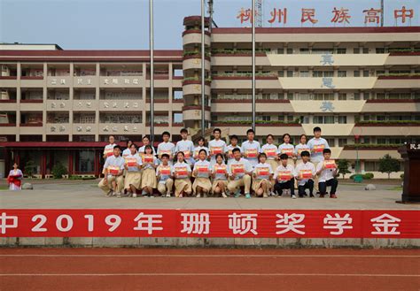 柳州市民族高中115名学生获珊顿奖学金-柳州市民族高中