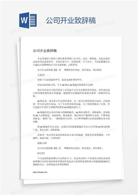 公司开业致辞稿Word模板下载_编号bagpppbw_熊猫办公