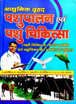 Aadhunik Pashupalan & Pashu Chikitsa (Pakshi Chikitsa, Dairy Farming ...