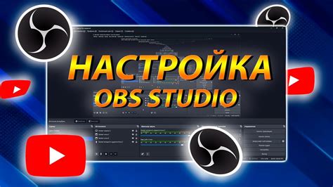 НАСТРОЙКА OBS STUDIO для стримов, донатов, записи роликов и тд | ГАЙД ...