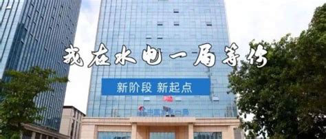 惠州水电工程有限公司储备干部招聘通告_毕业生_人员_应聘者