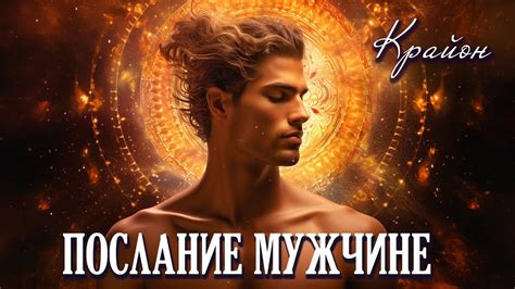 Крайон. Божественное Мужское Начало. Мужская и Женская Энергия. - YouTube