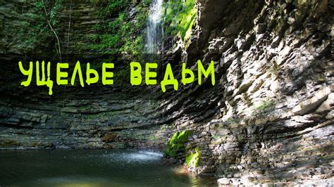 Ущелье ведьм. Водопад в Лоо, Сочи - YouTube