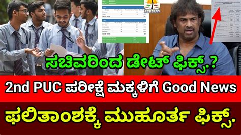 2nd PUC ಫಲಿತಾಂಶ 2026: ರಿಸಲ್ಟ್ ದಿನಾಂಕ ಫಿಕ್ಸ್! ಶಿಕ್ಷಣ ಸಚಿವರಿಂದ ಅಧಿಕೃತ ...