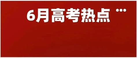 6月高考热点：全国统考、查询成绩、填报志愿……_初进行_考生_招生