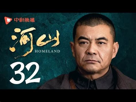 河山 32（秦海璐、王新军、张嘉译、李雪健 领衔主演） - YouTube