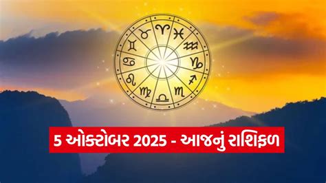 રાશિફળ 05 ઓક્ટોબર 2025: આ રાશિના જાતકોને નોકરીમાં પ્રમોશનના યોગ ...