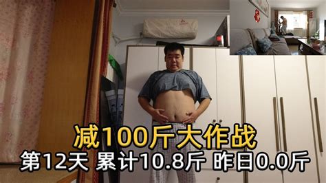减肥100斤第12天，目前278.4斤，昨日减重0.0斤，累计减重10.8斤