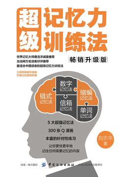 超级记忆力训练法（畅销升级版）-刘志华-微信读书