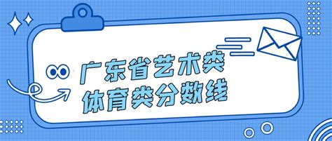 2021年广东艺术类投档分数线（本科-美术类、音乐类、舞蹈类...）_大学生必备网