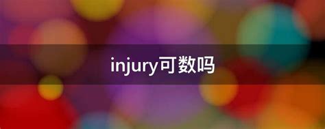 injury可数吗 - 业百科