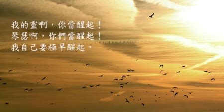 诗篇五十七篇 – 海外华人福音网