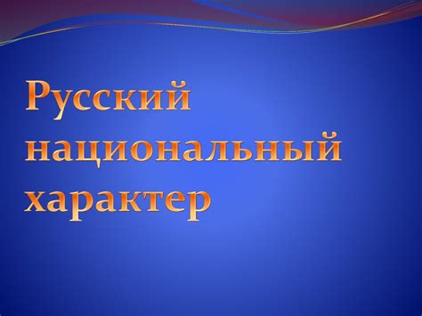 Русский национальный характер - презентация онлайн