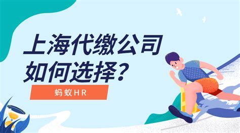 上海代缴公司如何选择？丨蚂蚁HR博客