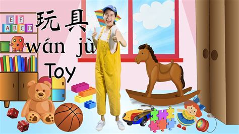 学习中文 玩具 | 玩具 | Learn Toys in Chinese | Toys Vocabulary | Learn Chinese ...