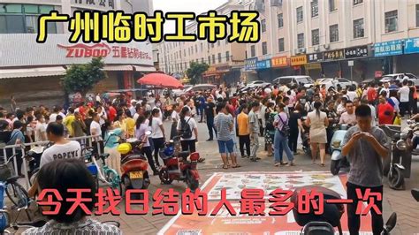 广州最大临时工市场，找日结工最多的一天，打工真的是不容易啊,旅游,旅途风光,好看视频