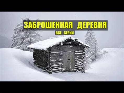 СТАРОВЕРЫ ЗАБРОШЕННЫЕ ДЕРЕВНИ ВСЕ СЕРИИ СЕРИАЛ 2023 ИСТОРИИ из ЖИЗНИ ...