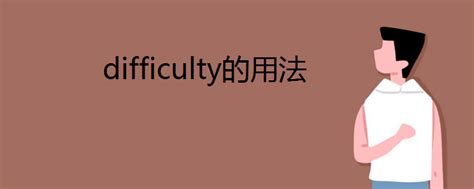 difficulty的用法_高三网