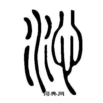 沁篆书书法欣赏_沁篆书字典 - 书法字典 - 词典网