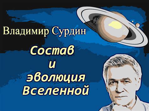"Состав и эволюция вселенной"-Владимир Сурдин - смотреть видео онлайн ...